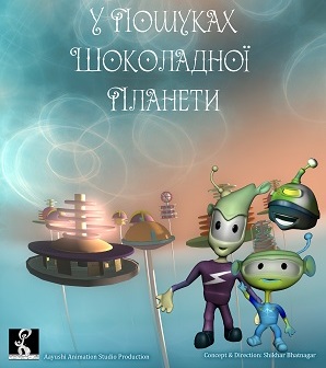 у пошуках шоколадної планети у пошуках шоколадної планети