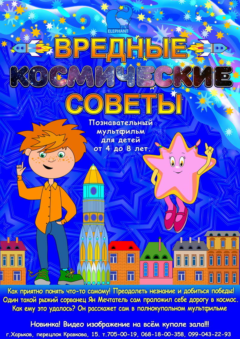 Вредные космические советы - новый мультфильм