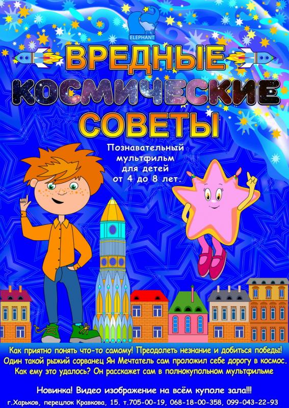 Вредные космические советы - новый мультфильм Вредные космические советы - новый мультфильм