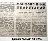 1975 г. Обновлённый планетарий 1975 г. Обновлённый планетарий