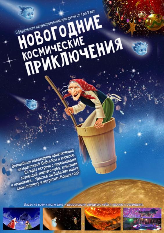 Новогодние приключения Бабы Яги - полнокупольная видеопрограмма для детей Новогодние приключения Бабы Яги - полнокупольная видеопрограмма для детей