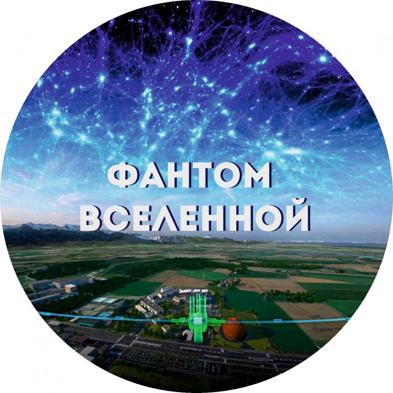 фантом вселенной