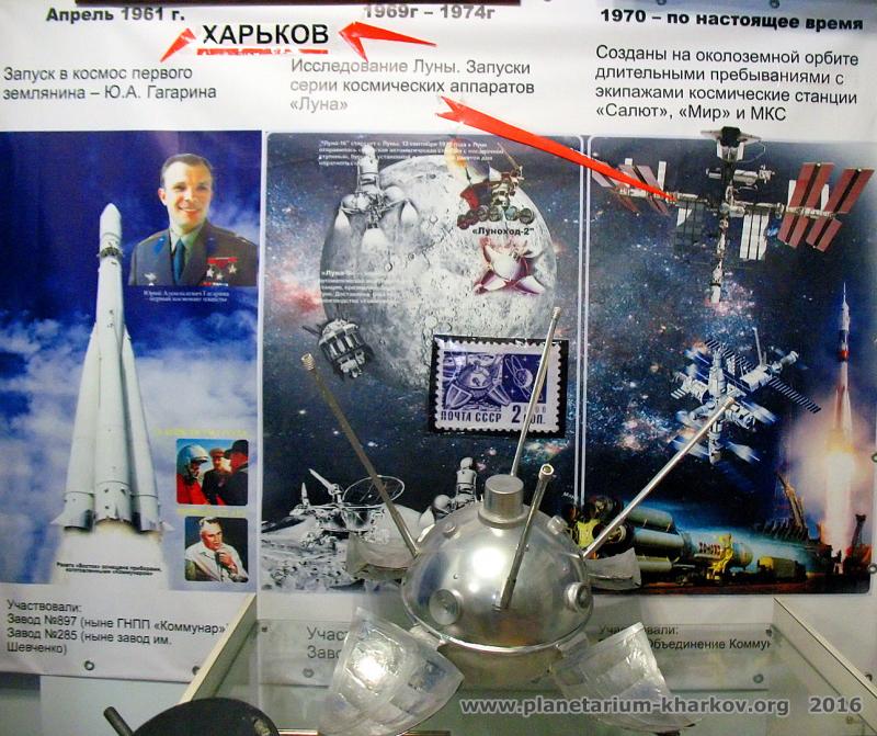 Внесок Харкова в розвиток космонавтики (частина експозиції) Внесок Харкова в розвиток космонавтики (частина експозиції)