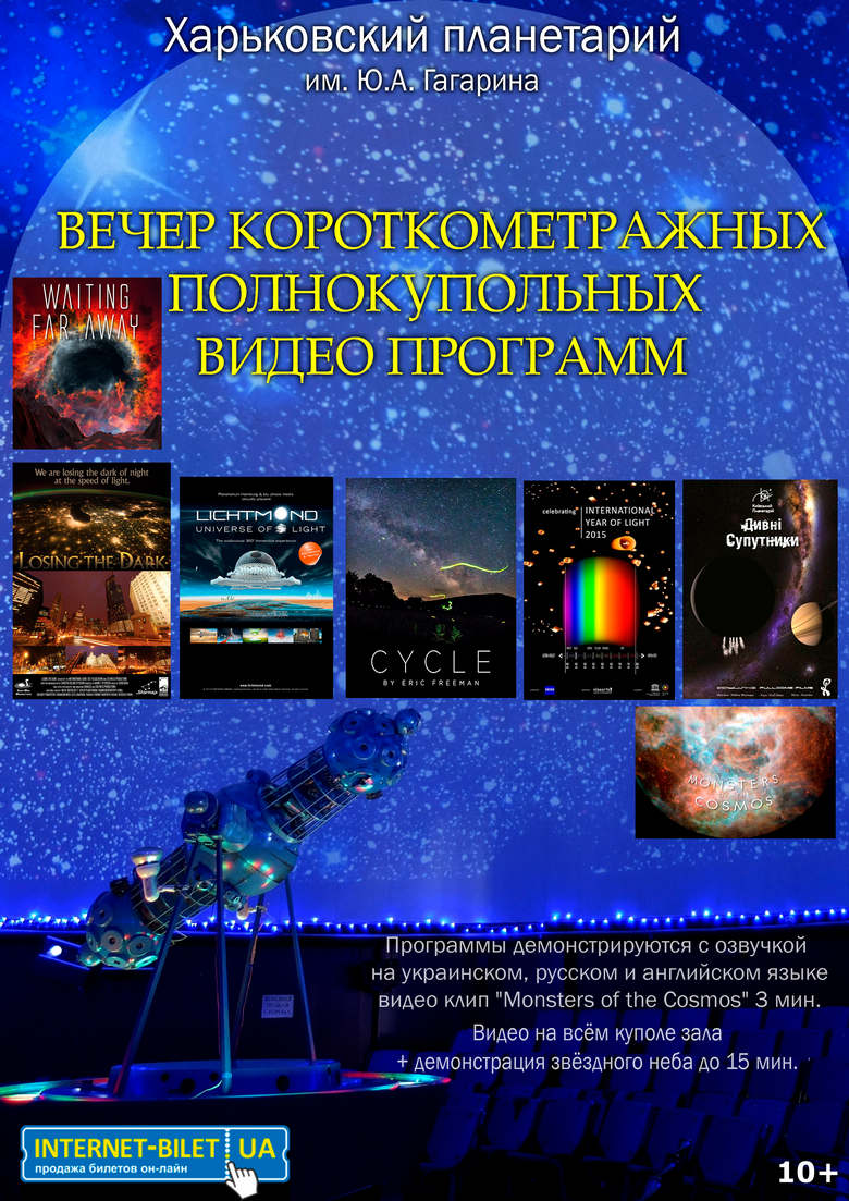 Вечер полнокупольных короткометражных видео программ (фото афиши) Вечер полнокупольных короткометражных видео программ (фото афиши)