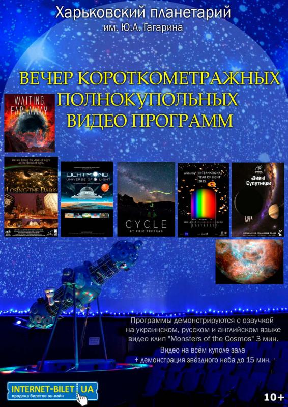 Вечір повнокупольне короткометражних відео програм