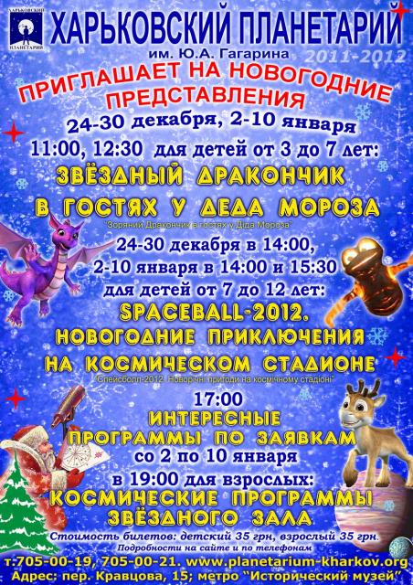 Афиша новогодних программ 2011-2012 в Планетарии