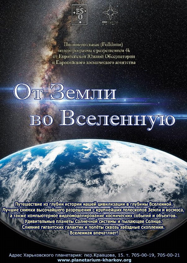 От Земли во Вселенную - афиша