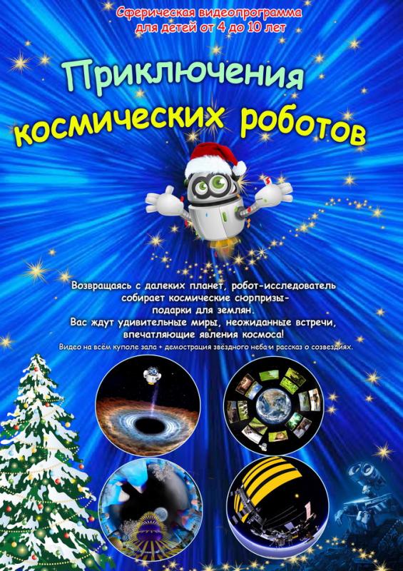 Приключения космических роботов - видеопрограмма для детей 4-10 лет