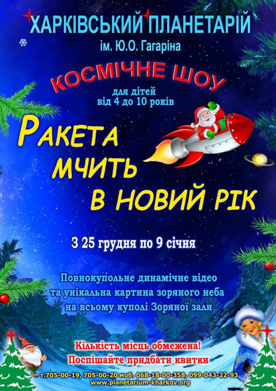 Ракета мчить в Новий рік! Новорічна програма для дітей у Харкові. 2021-2022 Ракета мчить в Новий рік! Новорічна програма для дітей у Харкові. 2021-2022