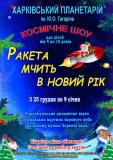 Ракета мчить в Новий рік! Новорічна програма для дітей у Харкові. 2021-2022 Ракета мчить в Новий рік! Новорічна програма для дітей у Харкові. 2021-2022