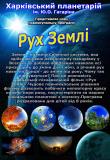 Рух Землі Рух Землі