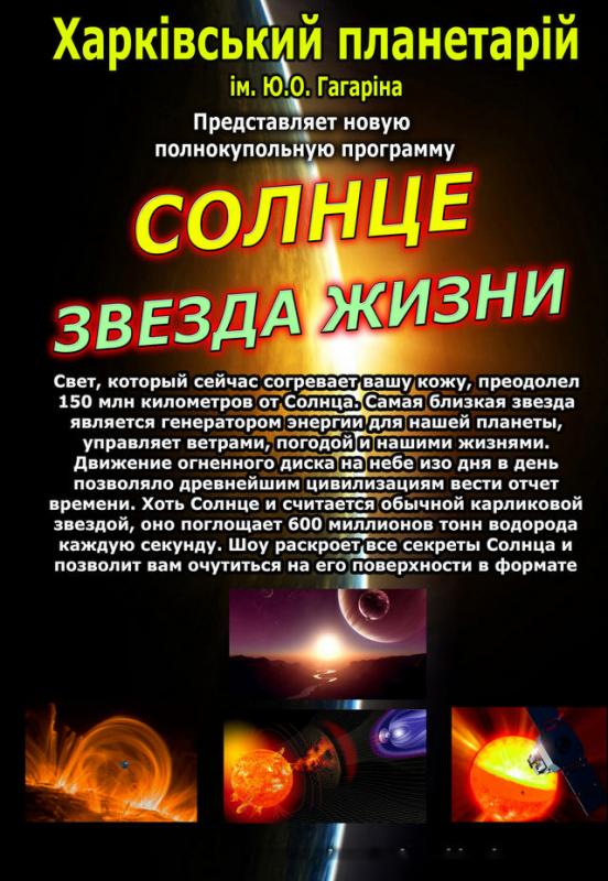 Солнце звезда жизни Афиша Солнце звезда жизни Афиша