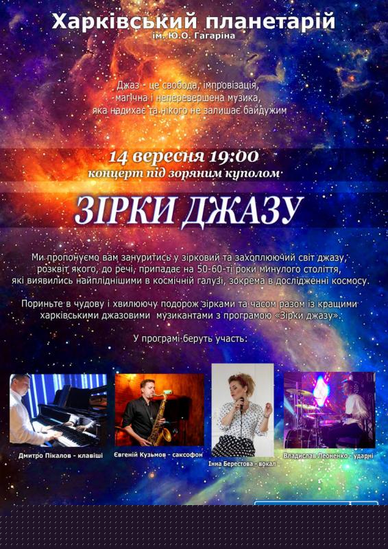 Зірки Джазу 14 вересня 2021 р Зірки Джазу 14 вересня 2021 р